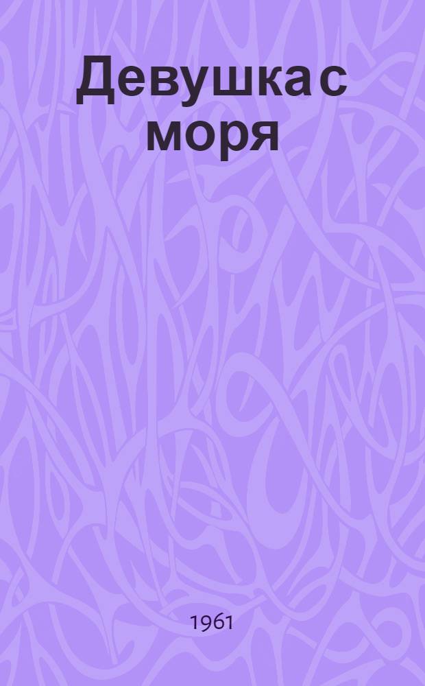 Девушка с моря : Стихи корейских поэтов : Пер. с корейского