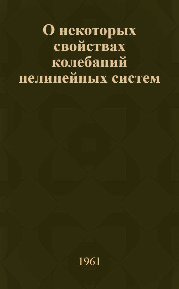 О некоторых свойствах колебаний нелинейных систем : Автореферат дис. на соискание ученой степени кандидата физико-математических наук