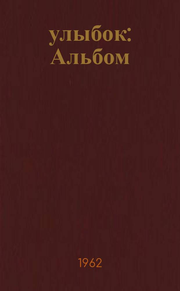 99 улыбок : Альбом