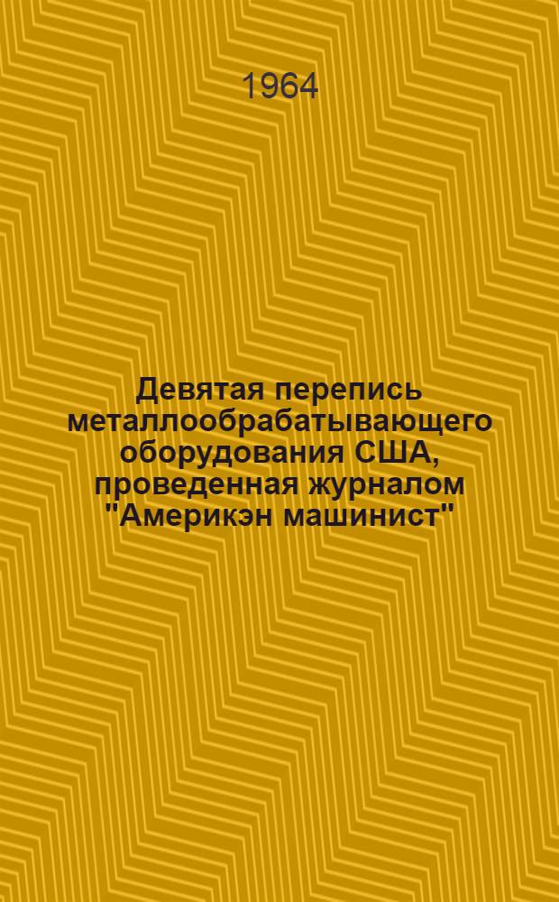 Девятая перепись металлообрабатывающего оборудования США, проведенная журналом "Америкэн машинист" : (Сокращенный перевод)