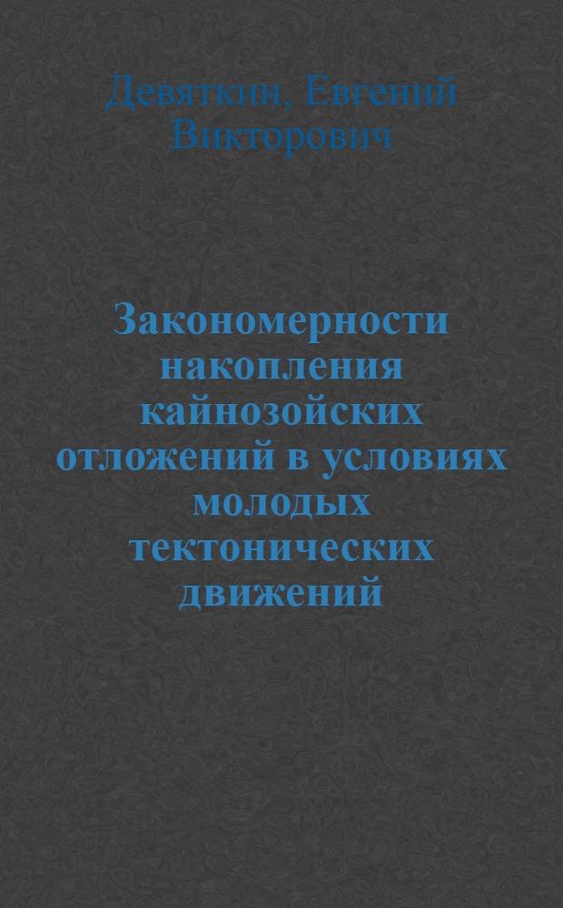 Закономерности накопления кайнозойских отложений в условиях молодых тектонических движений : (На примере Юго-Вост. Алтая) : Автореферат дис. на соискание ученой степени кандидата геолого-минералогических наук