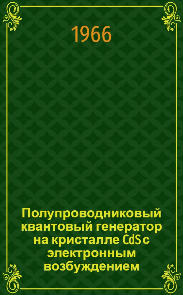 Полупроводниковый квантовый генератор на кристалле CdS с электронным возбуждением : Автореферат дис. на соискание учен. степени канд. физ.-мат. наук