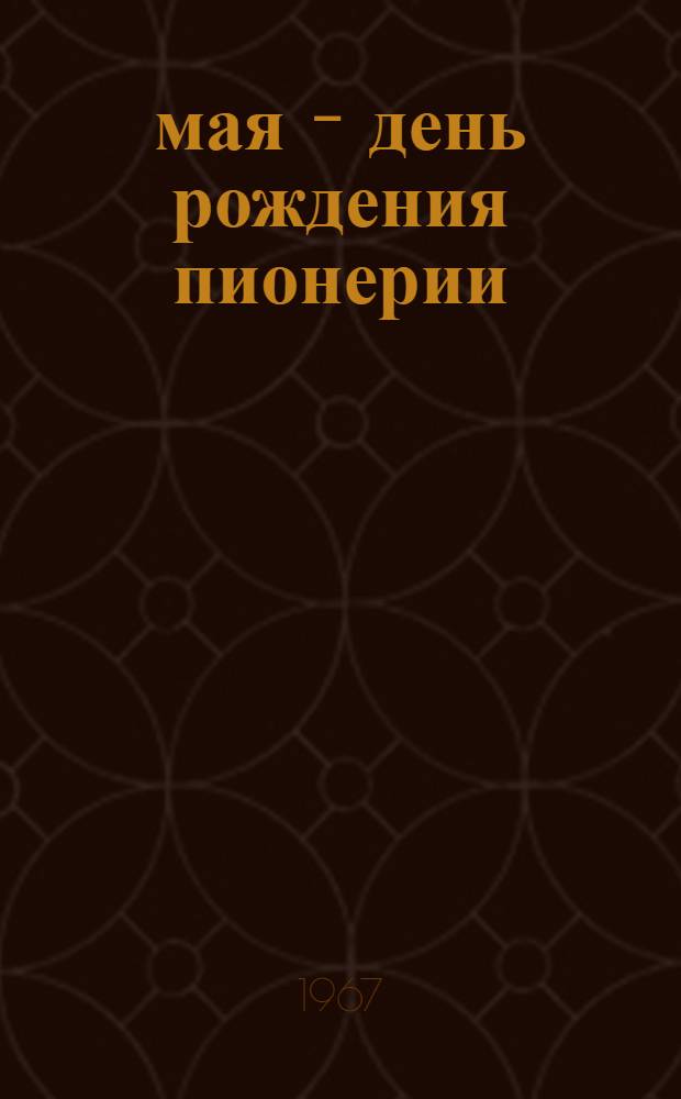 19 мая - день рождения пионерии