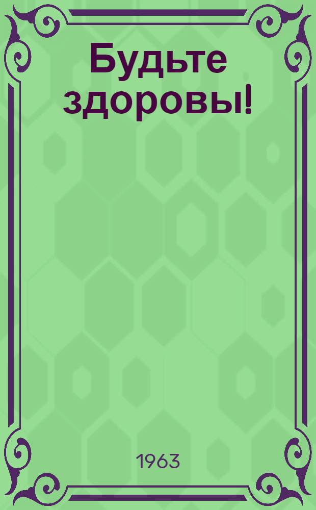 Будьте здоровы! : Комедия в 3-х д