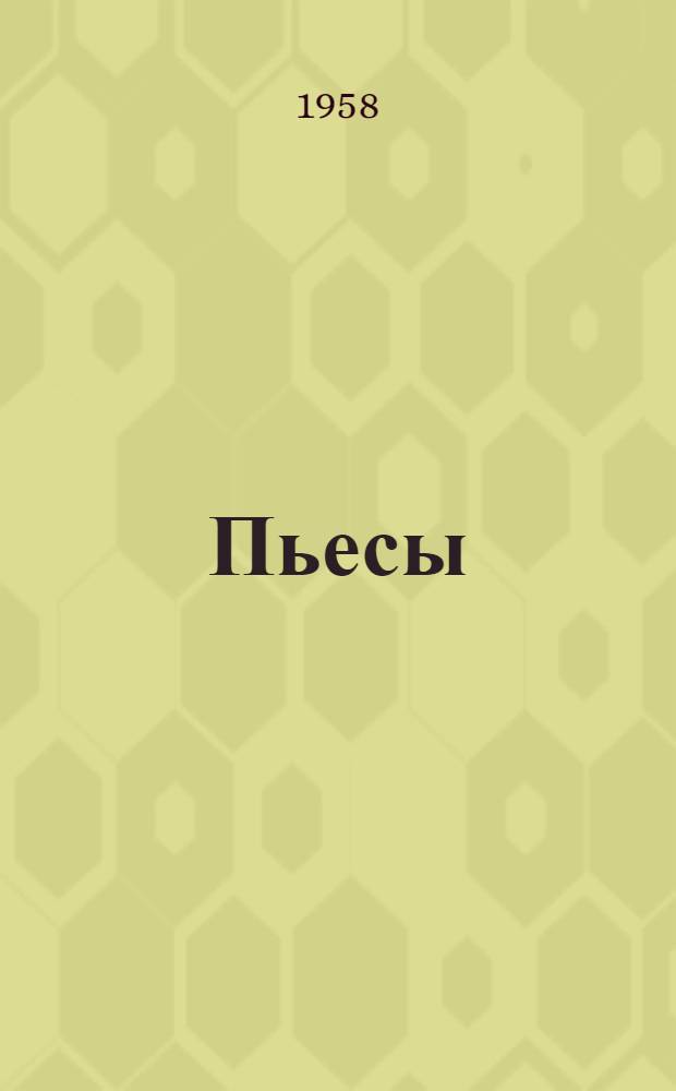 Пьесы