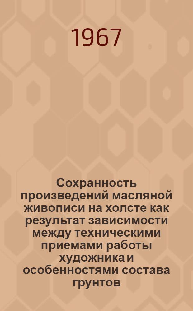 Сохранность произведений масляной живописи на холсте как результат зависимости между техническими приемами работы художника и особенностями состава грунтов : Автореферат дис. на соискание учен. степени канд. искусствоведческих наук