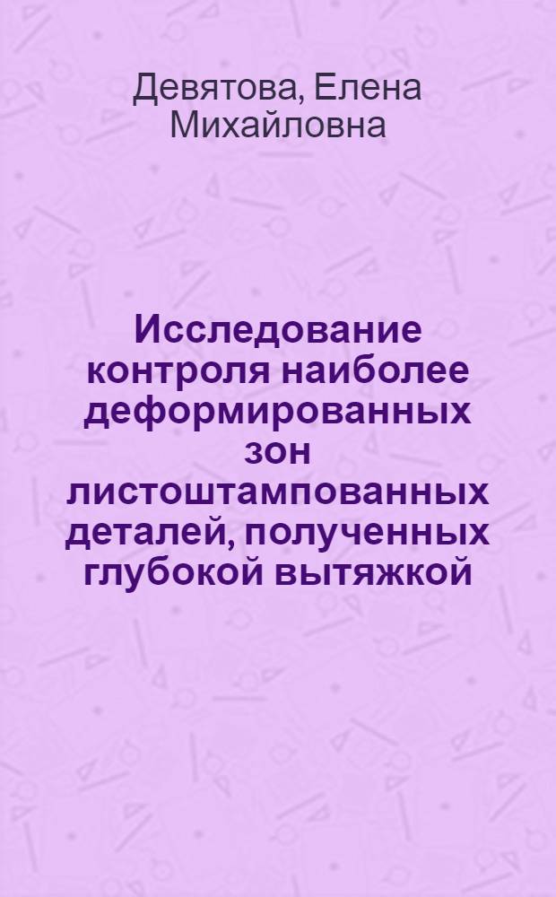 Исследование контроля наиболее деформированных зон листоштампованных деталей, полученных глубокой вытяжкой : (Применительно к автоматизир. производству) : Автореферат дис. на соискание учен. степени кандидата техн. наук