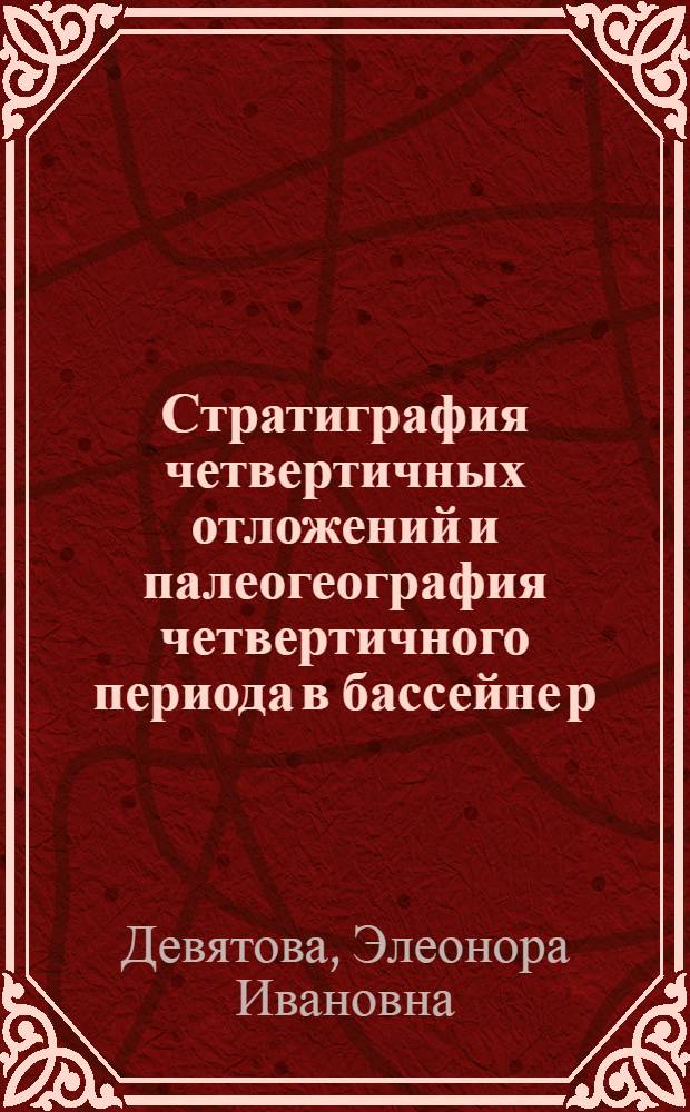 Стратиграфия четвертичных отложений и палеогеография четвертичного периода в бассейне р. Онеги : Автореферат дис. на соискание учен. степени кандидата геогр. наук