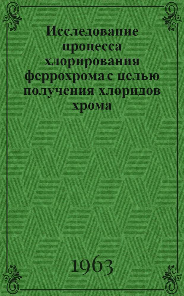 Исследование процесса хлорирования феррохрома с целью получения хлоридов хрома : Автореферат дис. на соискание учен. степени кандидата техн. наук