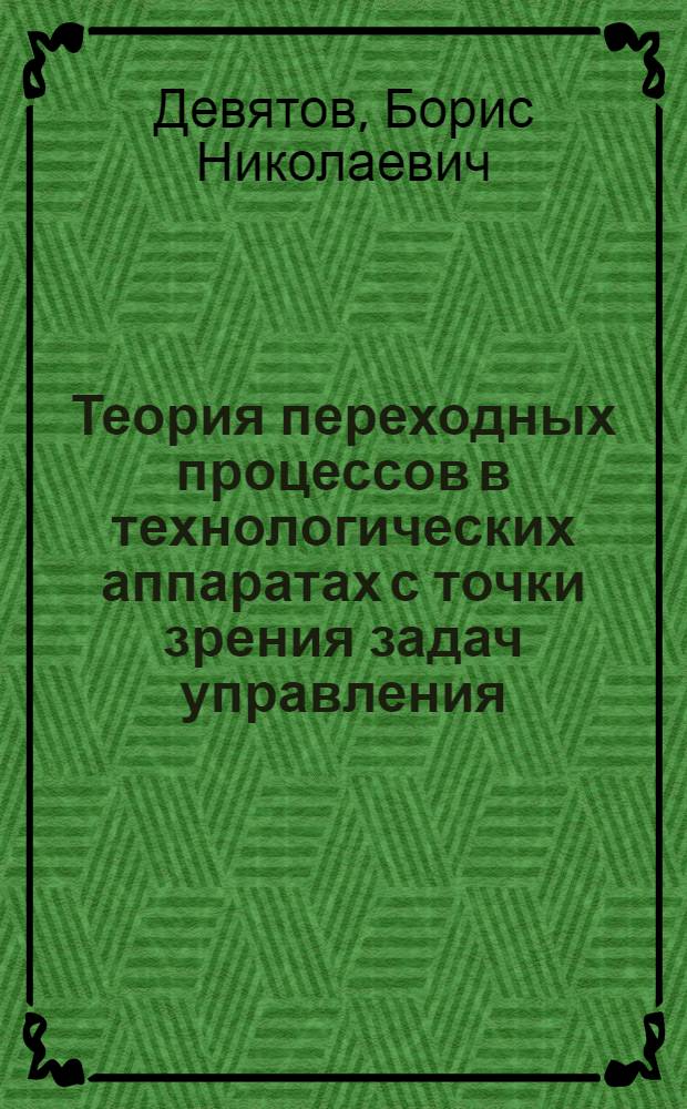 Теория переходных процессов в технологических аппаратах с точки зрения задач управления : Автореферат дис. на соискание учен. степени доктора техн. наук