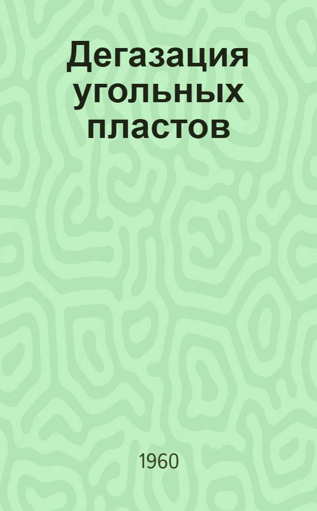 Дегазация угольных пластов