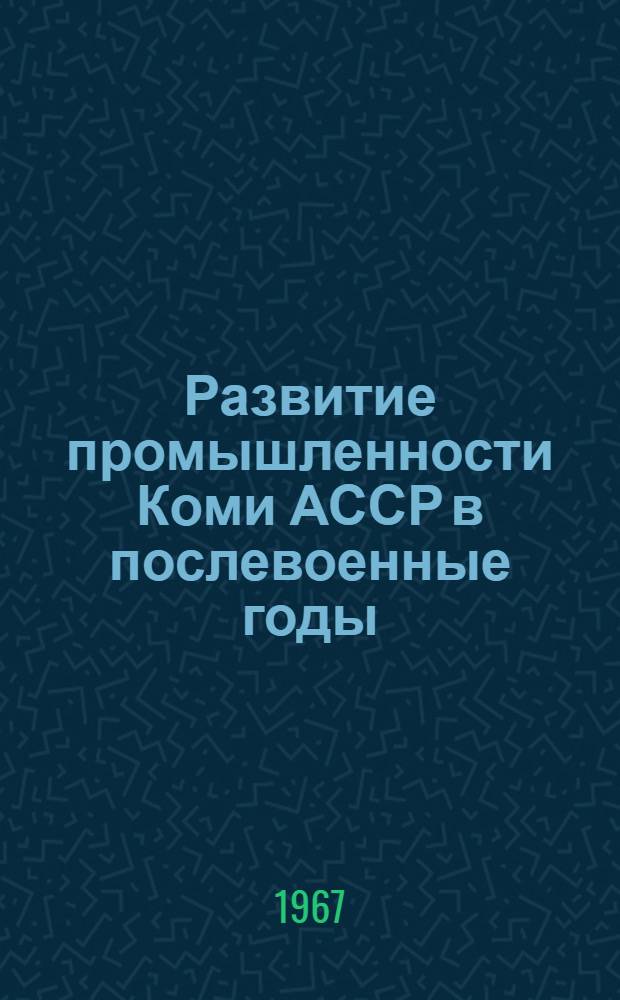 Развитие промышленности Коми АССР в послевоенные годы (1946-1955) : Автореферат дис. на соискание ученой степени кандидата исторических наук