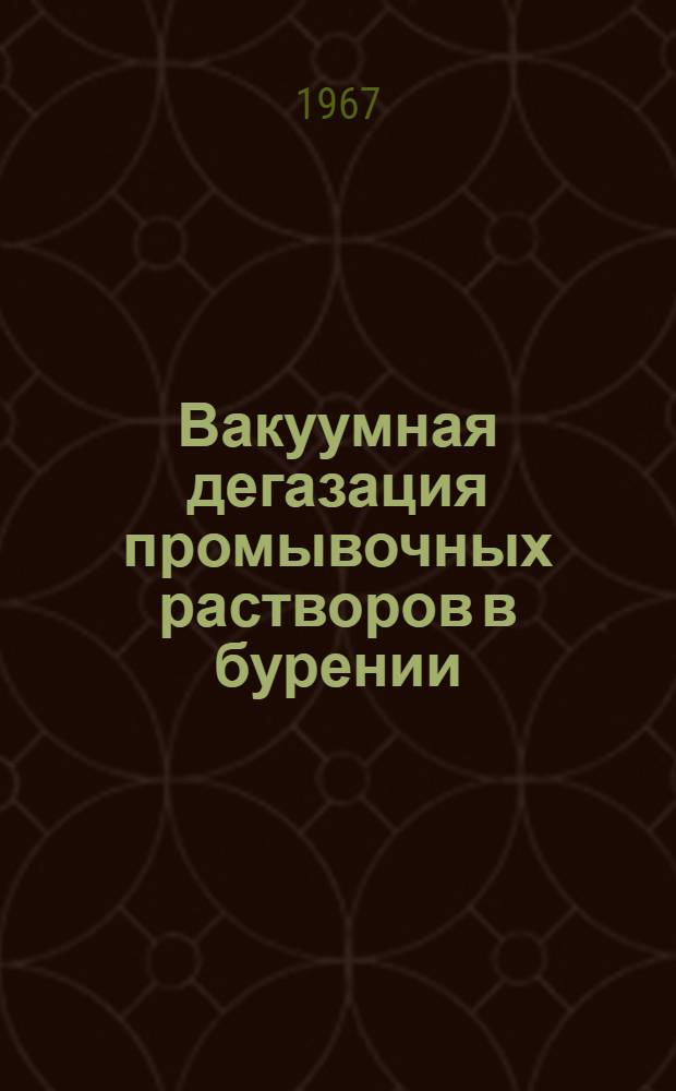 Вакуумная дегазация промывочных растворов в бурении : Автореферат дис. на соискание ученой степени кандидата технических наук