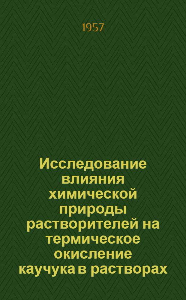 Исследование влияния химической природы растворителей на термическое окисление каучука в растворах : Автореферат дис., представленной на соискание ученой степени кандидата химических наук