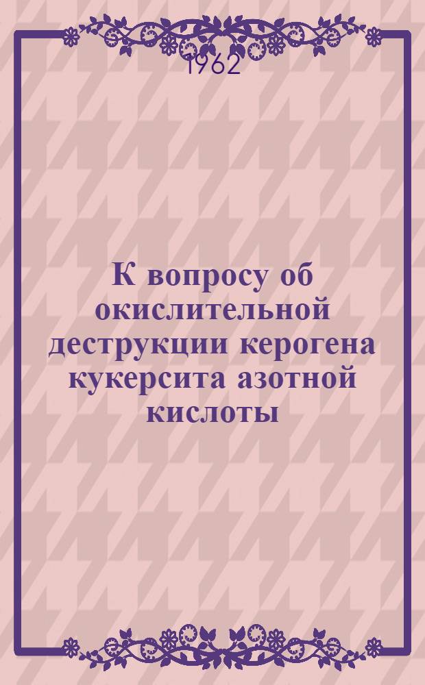 К вопросу об окислительной деструкции керогена кукерсита азотной кислоты : Автореферат на соискание учен. степени кандидата техн. наук