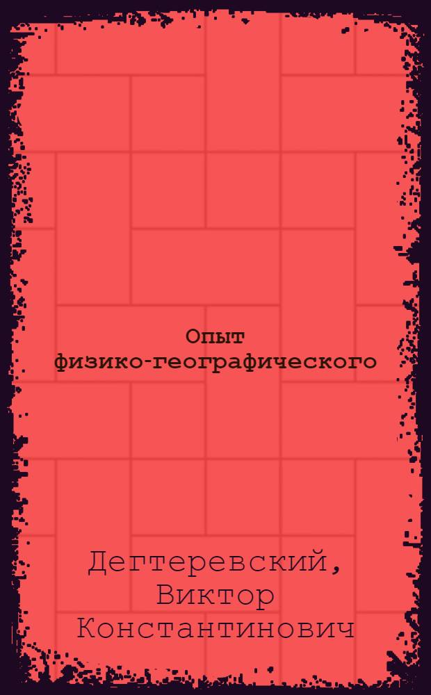 Опыт физико-географического (ландшафтного) районирования Ярославской области : Автореферат дис. на соискание ученой степени кандидата географических наук