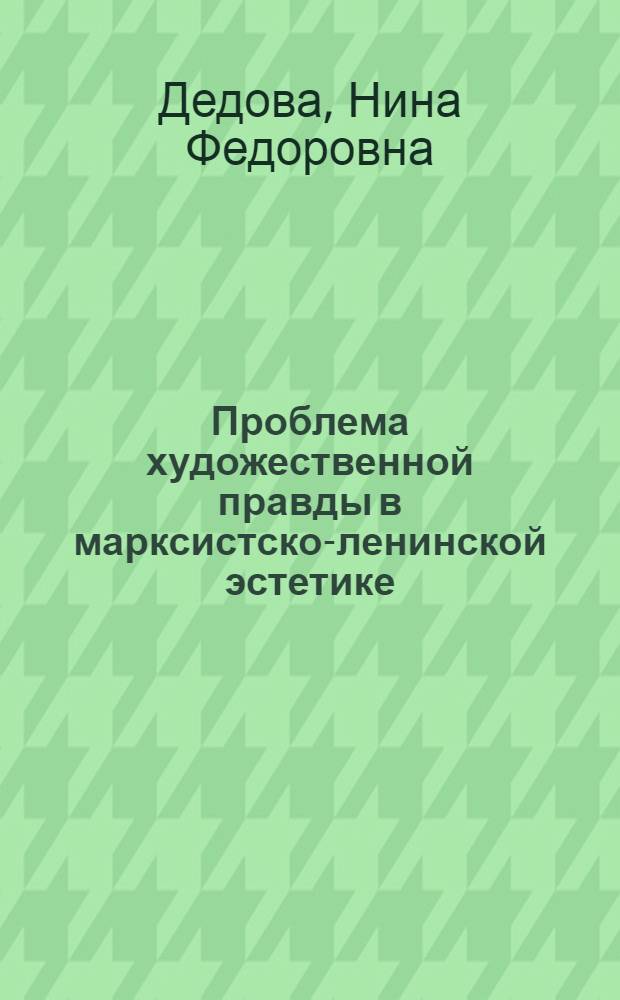 Проблема художественной правды в марксистско-ленинской эстетике : Автореферат дис. на соискание учен. степени кандидата филос. наук