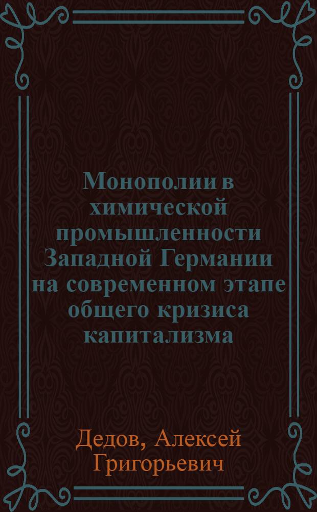 Монополии в химической промышленности Западной Германии на современном этапе общего кризиса капитализма : Автореферат дис. на соискание ученой степени кандидата экономических наук