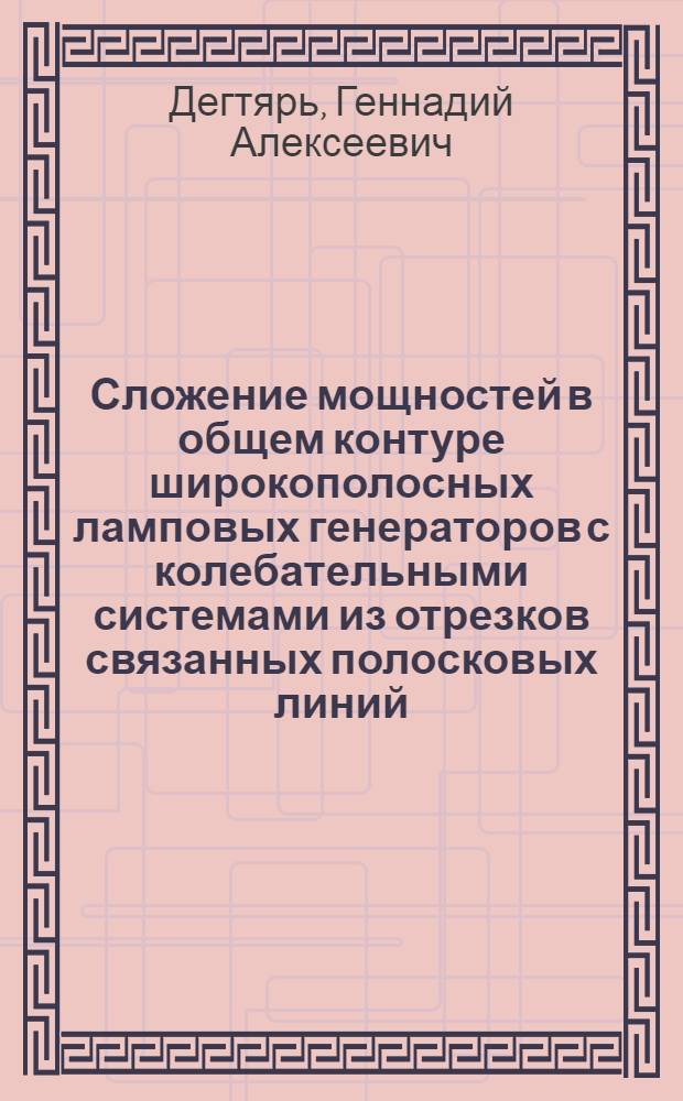 Сложение мощностей в общем контуре широкополосных ламповых генераторов с колебательными системами из отрезков связанных полосковых линий : Автореферат дис. на соискание ученой степени кандидата технических наук : (293)