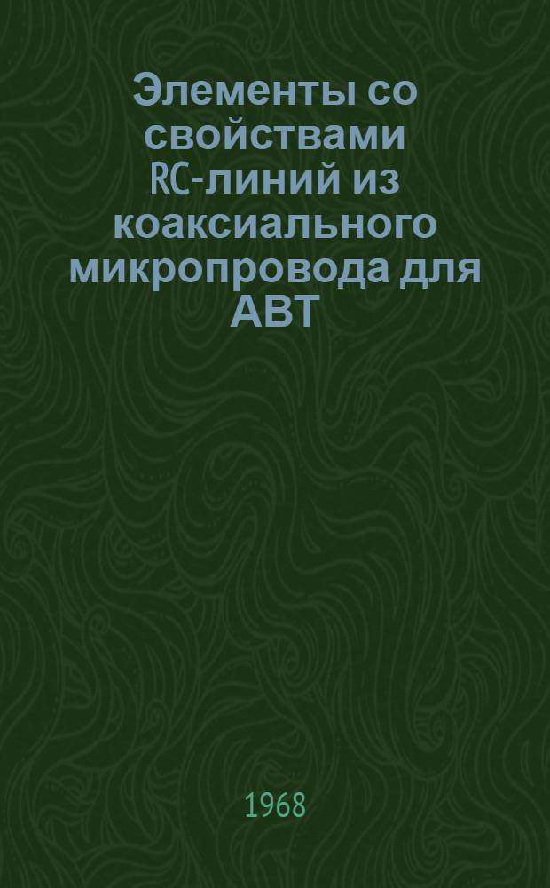 Элементы со свойствами RC-линий из коаксиального микропровода для АВТ : Автореферат дис. на соискание ученой степени кандидата технических наук : (253)