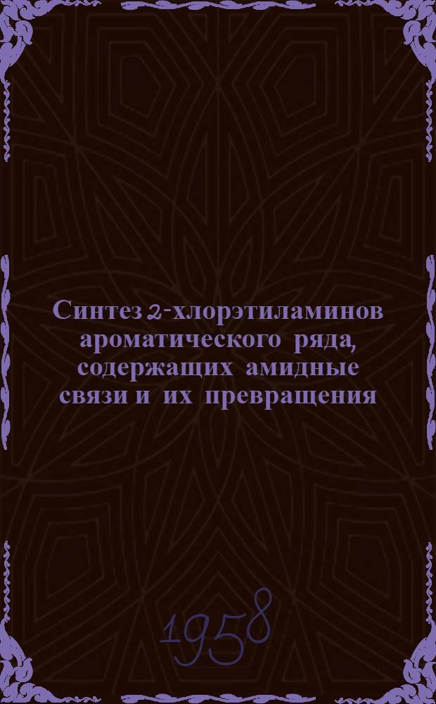 Синтез 2-хлорэтиламинов ароматического ряда, содержащих амидные связи и их превращения : Автореферат дис. на соискание ученой степени кандидата химических наук