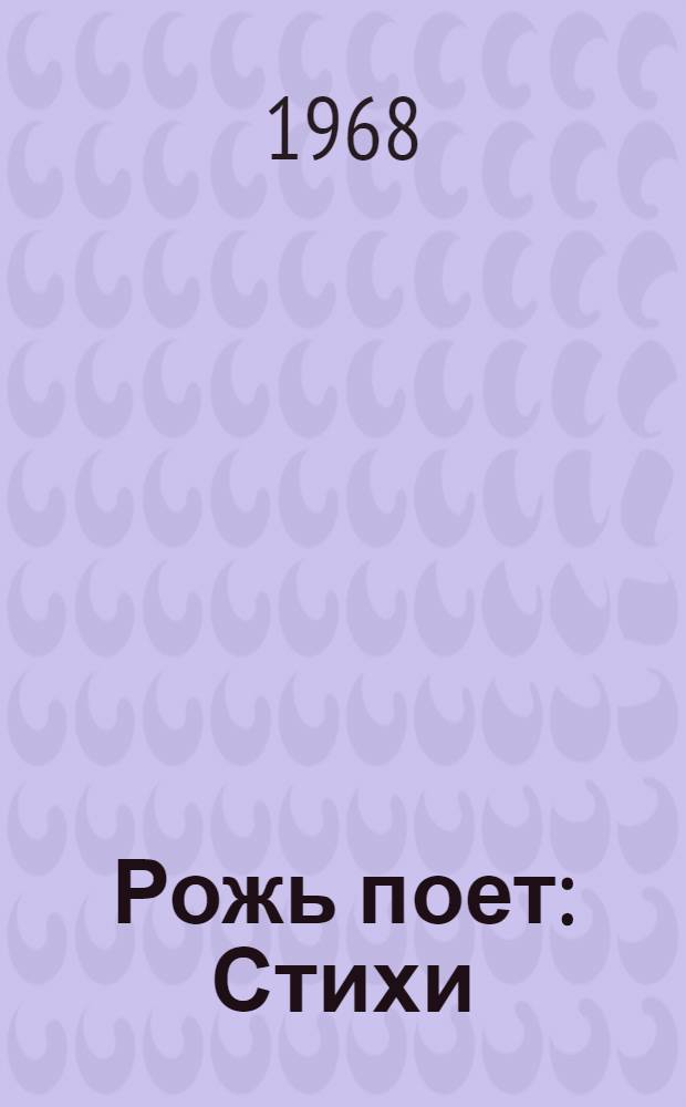 Рожь поет : Стихи : Для дошкольного возраста