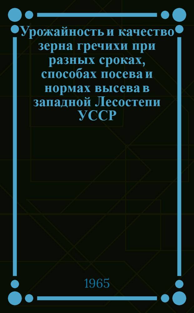 Урожайность и качество зерна гречихи при разных сроках, способах посева и нормах высева в западной Лесостепи УССР : Автореферат дис. на соискание учен. степени кандидата с.-х. наук