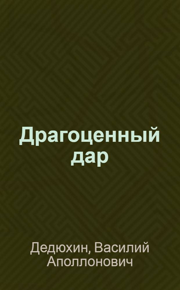 Драгоценный дар : (Пьеса и рассказы)