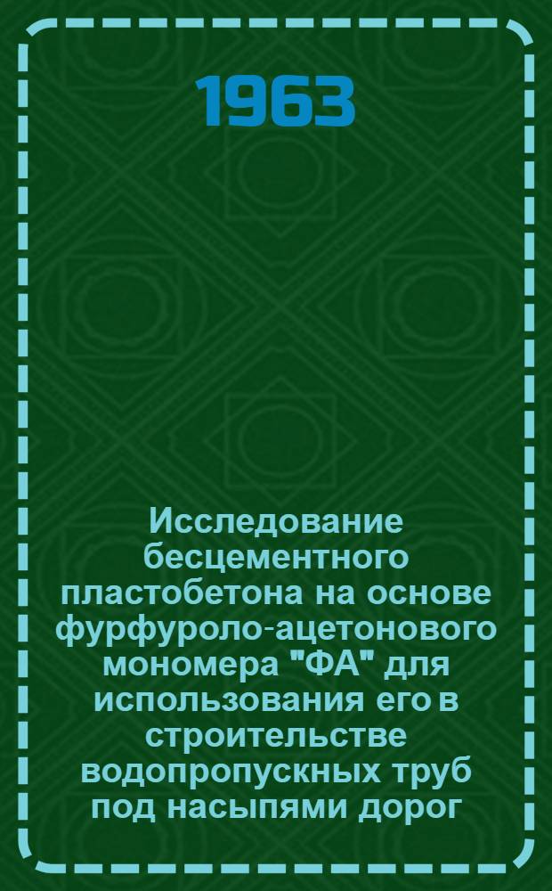Исследование бесцементного пластобетона на основе фурфуроло-ацетонового мономера "ФА" для использования его в строительстве водопропускных труб под насыпями дорог : Автореферат дис. на соискание учен. степени кандидата техн. наук