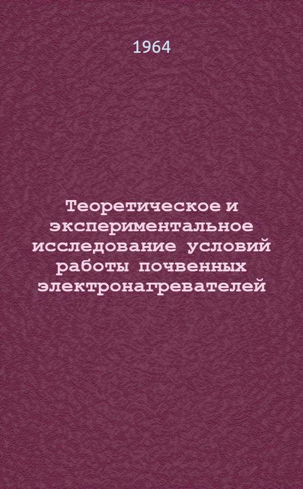 Теоретическое и экспериментальное исследование условий работы почвенных электронагревателей : (На примере парников с электрообогревателем) : Автореферат дис. на соискание учен. степени кандидата техн. наук