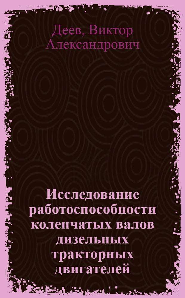 Исследование работоспособности коленчатых валов дизельных тракторных двигателей, восстановленных механизированной наплавкой под флюсом : Автореферат дис. на соискание учен. степени канд. техн. наук