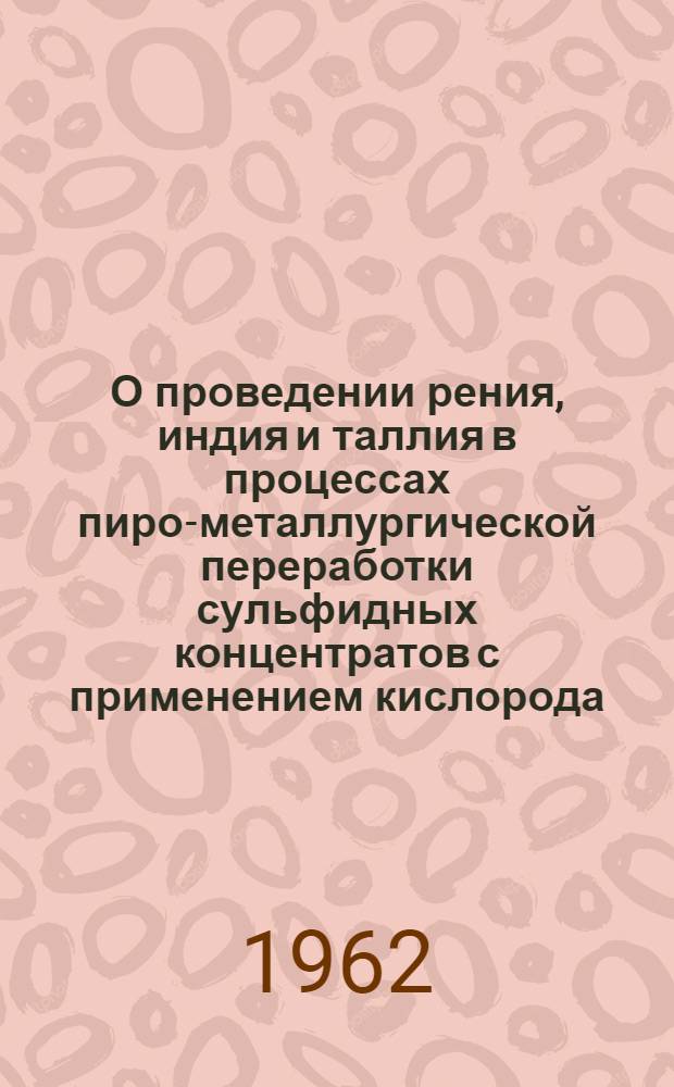 О проведении рения, индия и таллия в процессах пиро-металлургической переработки сульфидных концентратов с применением кислорода : Автореферат дис. на соискание учен. степени кандидата техн. наук