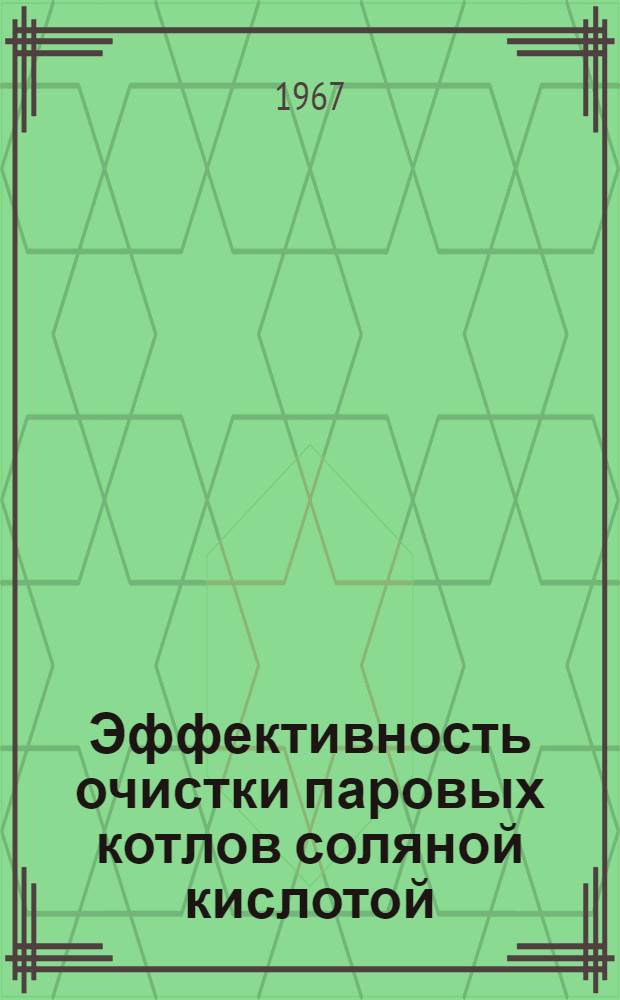 Эффективность очистки паровых котлов соляной кислотой : Автореферат дис. на соискание учен. степени канд. техн. наук