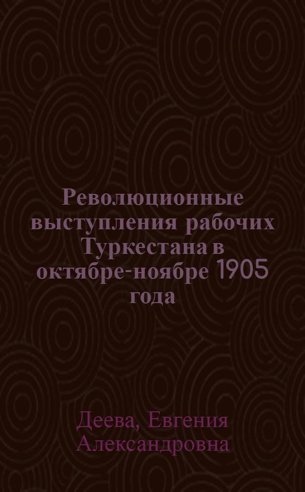 Революционные выступления рабочих Туркестана в октябре-ноябре 1905 года : Автореферат дис. на соискание учен. степени кандидата ист. наук