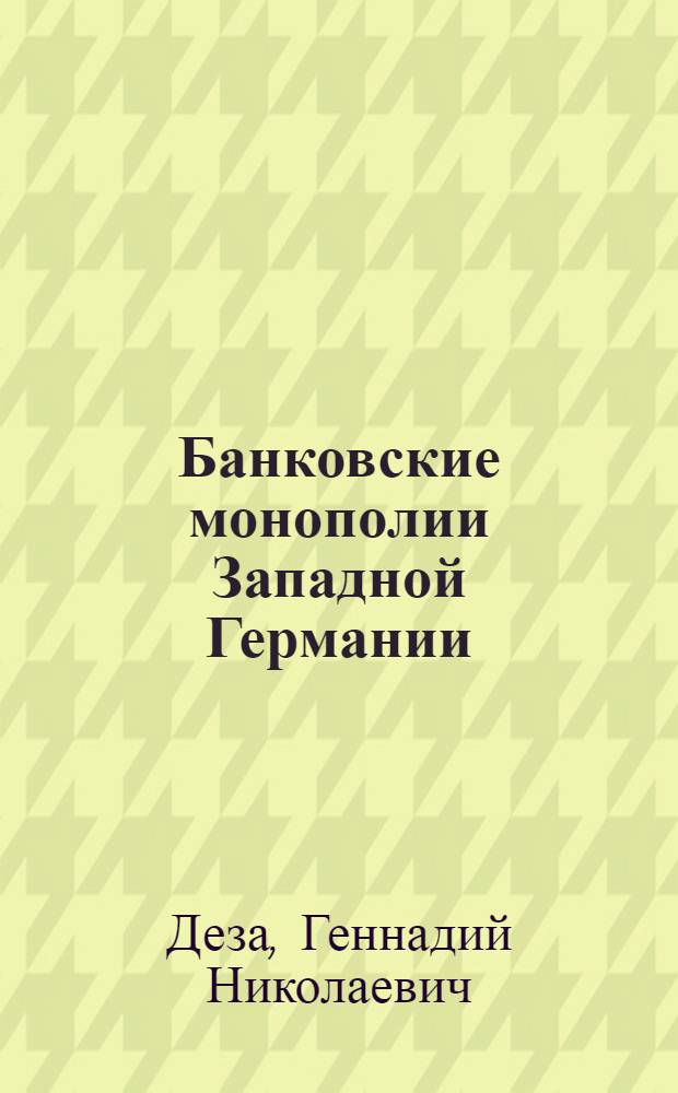 Банковские монополии Западной Германии : Автореферат дис. на соискание ученой степени кандидата экономических наук