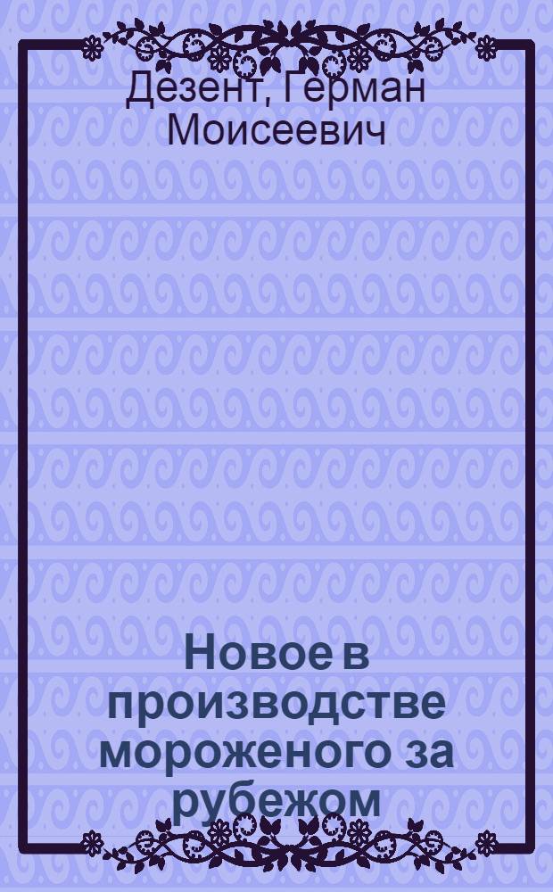 Новое в производстве мороженого за рубежом