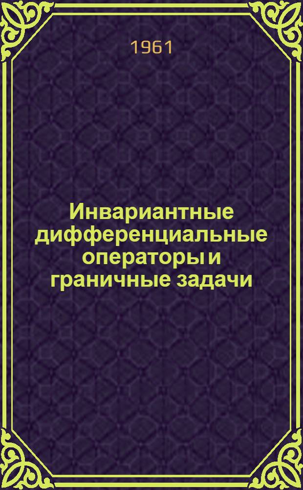 Инвариантные дифференциальные операторы и граничные задачи : Автореферат дис. на соискание учен. степени доктора физ.-мат. наук