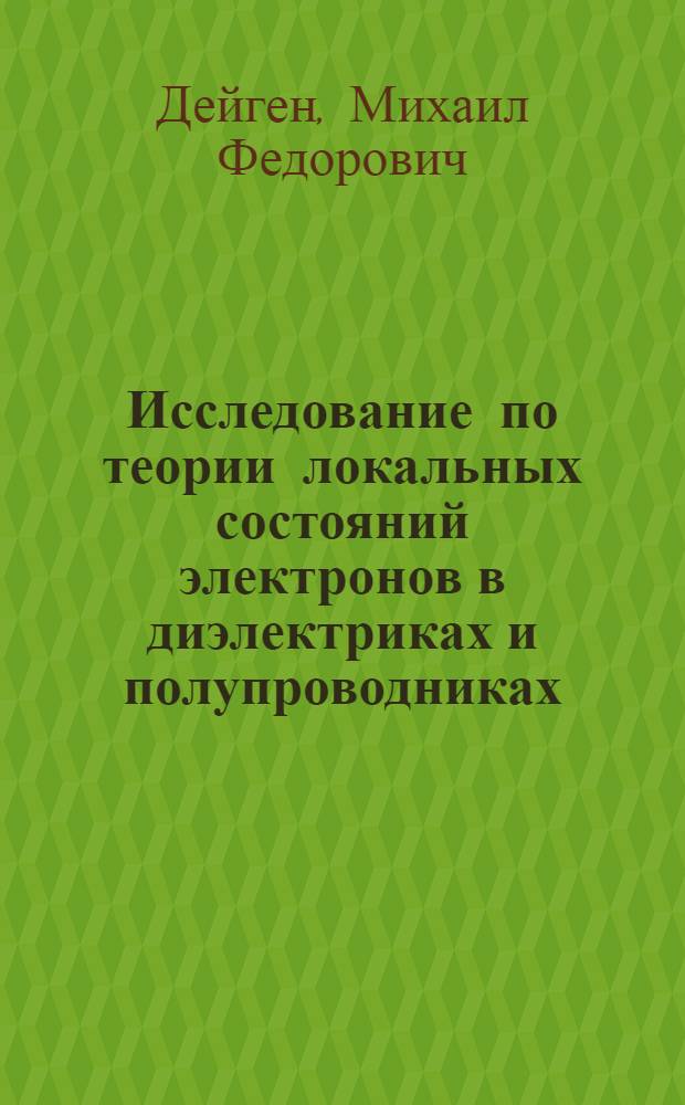 Исследование по теории локальных состояний электронов в диэлектриках и полупроводниках : Автореферат дис. на соискание учен. степени доктора физ.-мат. наук
