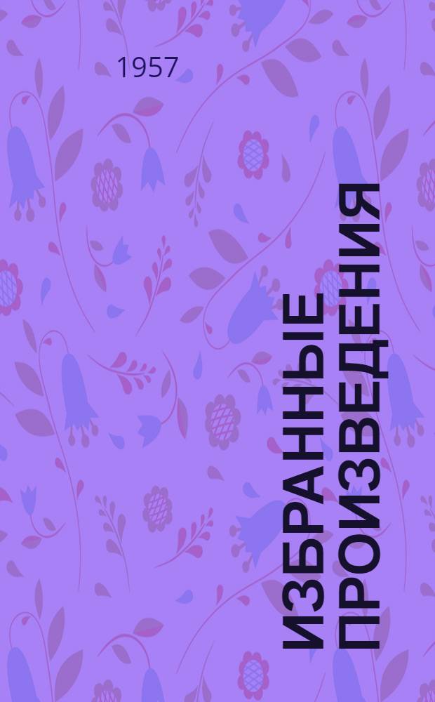 Избранные произведения