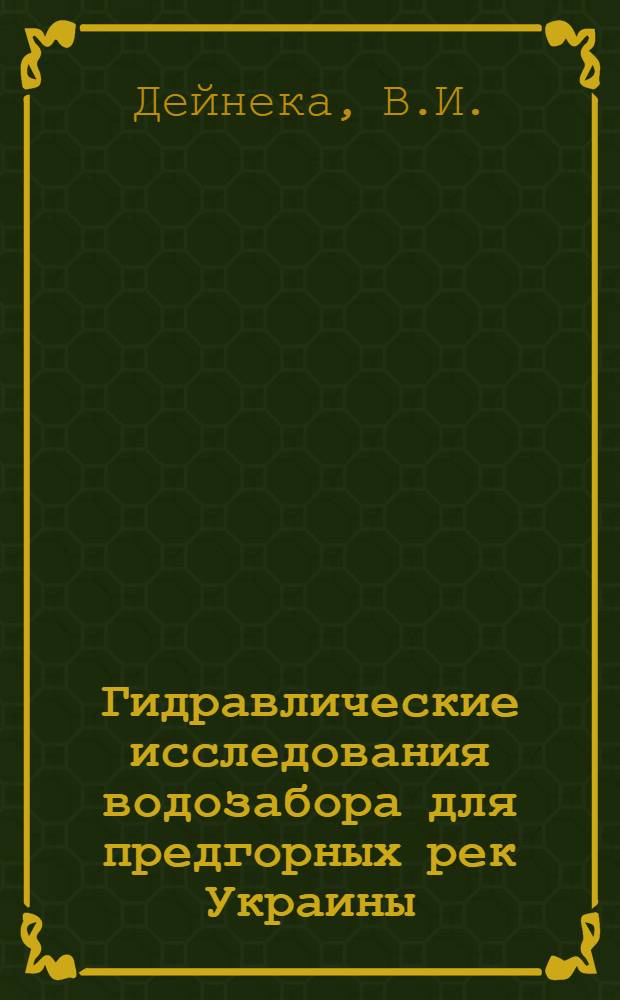 Гидравлические исследования водозабора для предгорных рек Украины : Автореферат дис. на соискание учен. степени канд. техн. наук : (278)