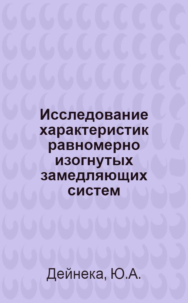 Исследование характеристик равномерно изогнутых замедляющих систем : Автореферат дис. на соискание ученой степени кандидата технических наук