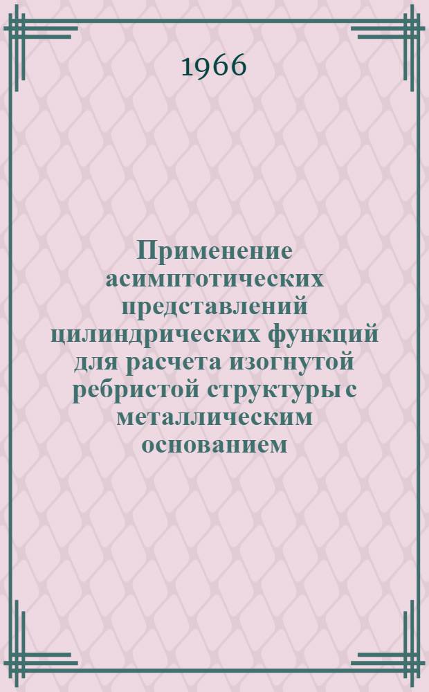 Применение асимптотических представлений цилиндрических функций для расчета изогнутой ребристой структуры с металлическим основанием