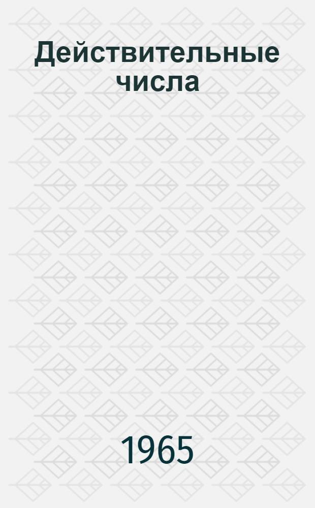 Действительные числа : Метод. разработка для преподавателей техникумов