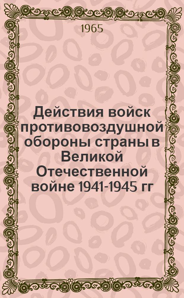 Действия войск противовоздушной обороны страны в Великой Отечественной войне 1941-1945 гг.