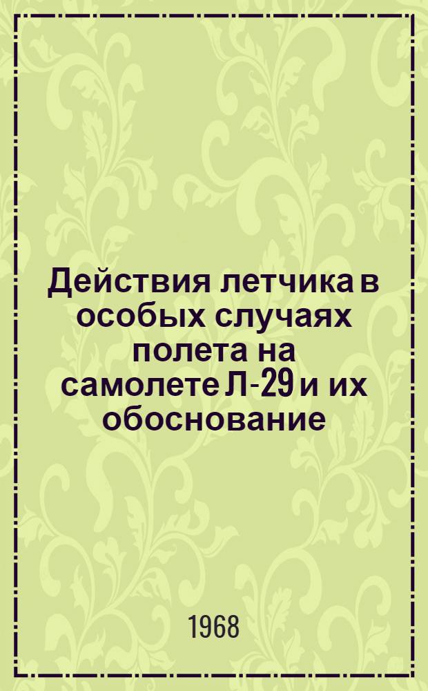 Действия летчика в особых случаях полета на самолете Л-29 и их обоснование : Учебное пособие для летчиков и курсантов