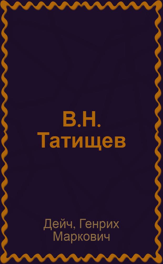 В.Н. Татищев : Историк и гос. деятель. 1686-1750