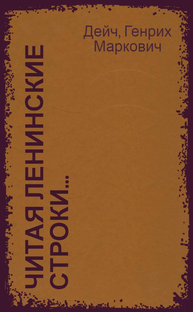 Читая ленинские строки... : Сибирские письма В.И. Ленина родным