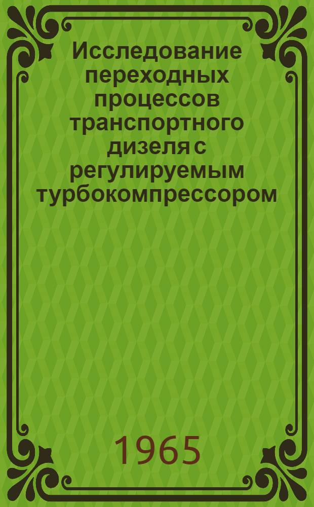 Исследование переходных процессов транспортного дизеля с регулируемым турбокомпрессором : Автореферат дис. на соискание ученой степени кандидата техн. наук