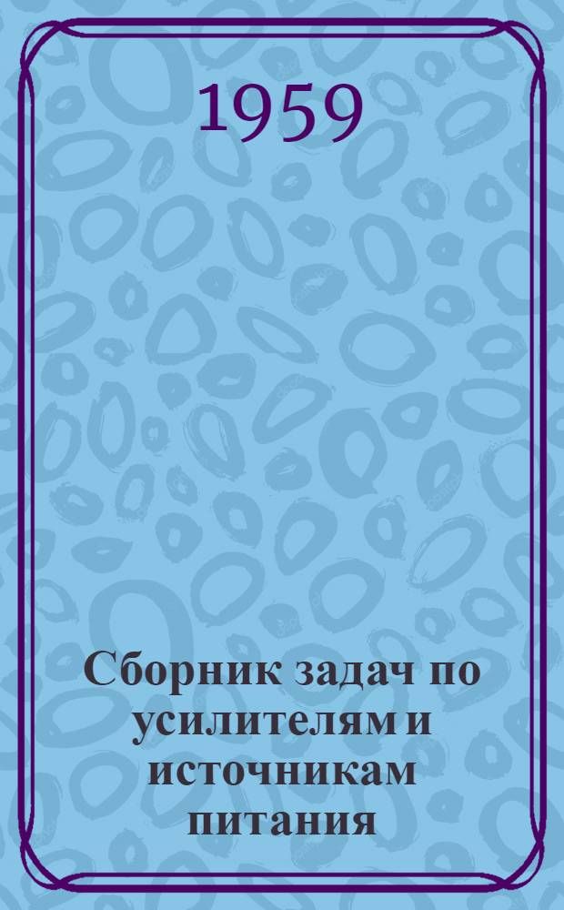 Сборник задач по усилителям и источникам питания