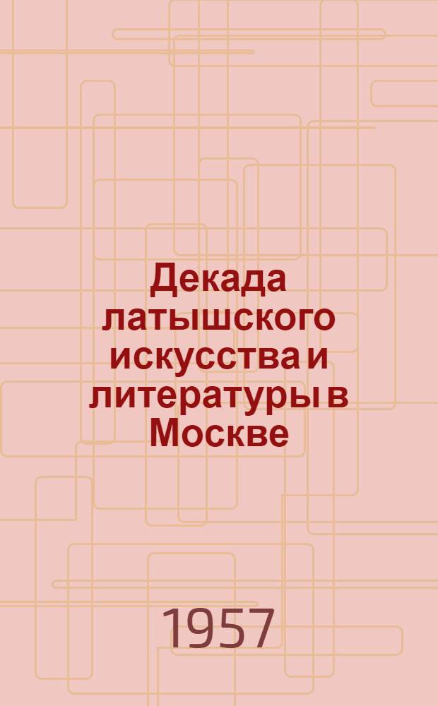 Декада латышского искусства и литературы в Москве : Альбом